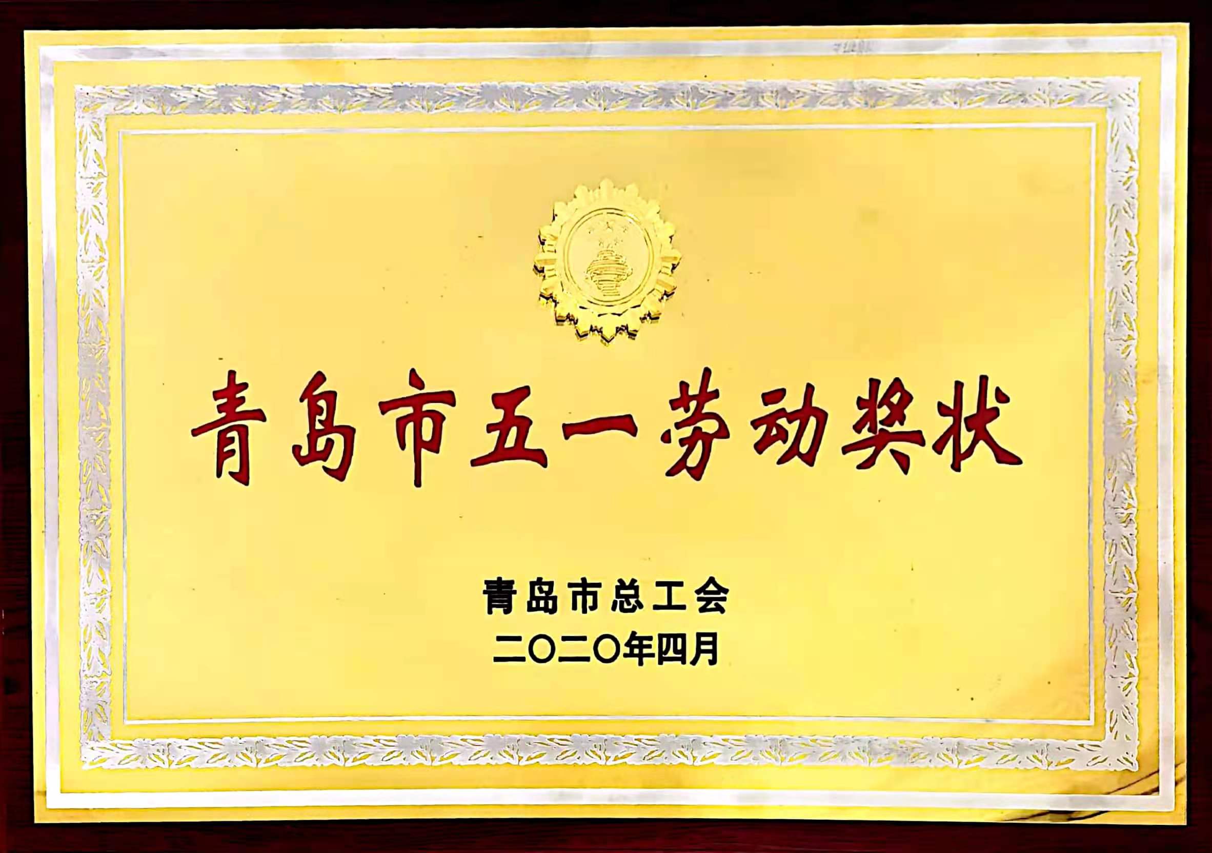 青岛市五一劳动奖状-丝瓜视频黄下载免费观看集团有限公司工会-青岛市总工会